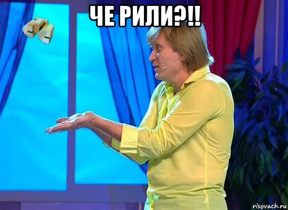 че рили?!! 