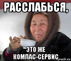 расслабься, это же компас-сервис