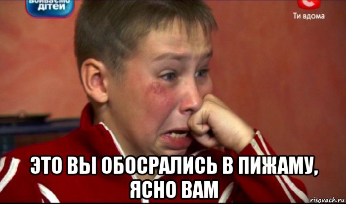  это вы обосрались в пижаму, ясно вам, Мем  Сашок Фокин