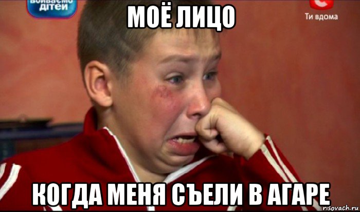 моё лицо когда меня съели в агаре, Мем  Сашок Фокин