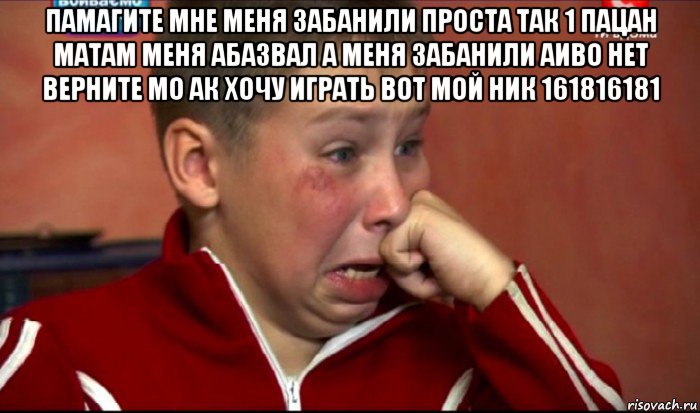 памагите мне меня забанили проста так 1 пацан матам меня абазвал а меня забанили аиво нет верните мо ак хочу играть вот мой ник 161816181 , Мем  Сашок Фокин