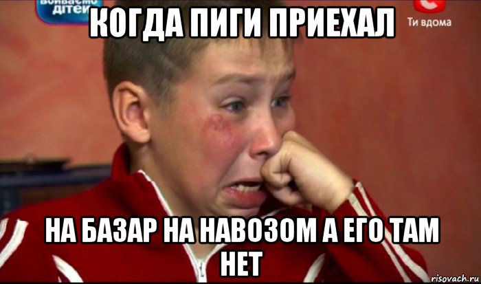 когда пиги приехал на базар на навозом а его там нет, Мем  Сашок Фокин