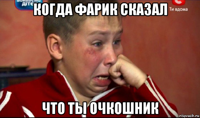 когда фарик сказал что ты очкошник, Мем  Сашок Фокин