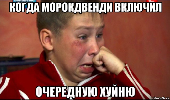 когда морокдвенди включил очередную хуйню, Мем  Сашок Фокин