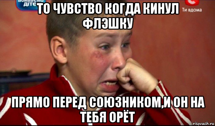 то чувство когда кинул флэшку прямо перед союзником,и он на тебя орёт, Мем  Сашок Фокин