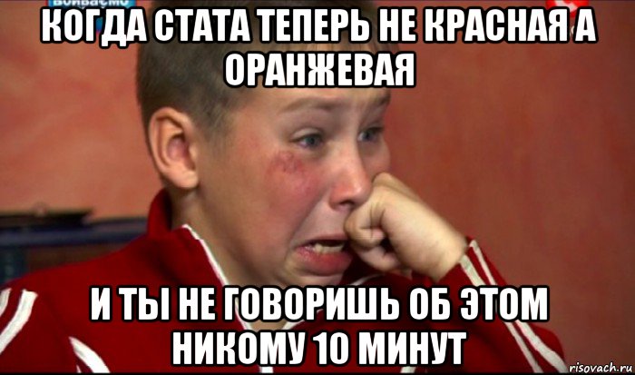 когда стата теперь не красная а оранжевая и ты не говоришь об этом никому 10 минут, Мем  Сашок Фокин