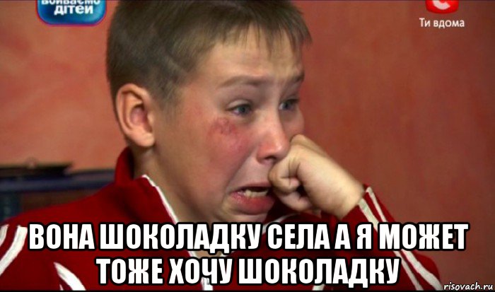  вона шоколадку села а я может тоже хочу шоколадку, Мем  Сашок Фокин