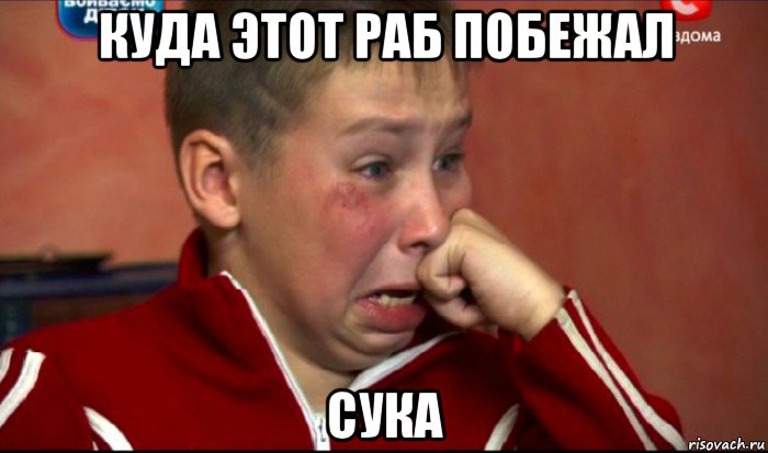 куда этот раб побежал сука, Мем  Сашок Фокин