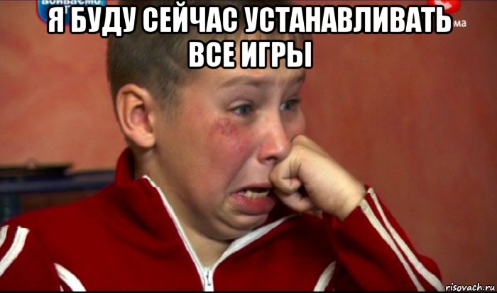 я буду сейчас устанавливать все игры , Мем  Сашок Фокин