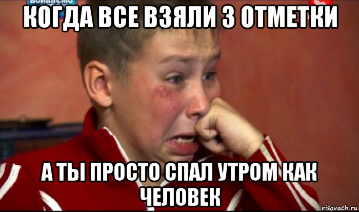 когда все взяли 3 отметки а ты просто спал утром как человек, Мем  Сашок Фокин