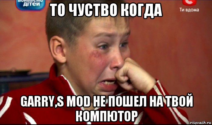 то чуство когда garry,s mod не пошел на твой компютор, Мем  Сашок Фокин