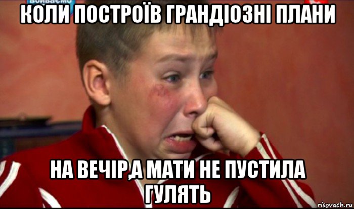 коли построїв грандіозні плани на вечір,а мати не пустила гулять, Мем  Сашок Фокин