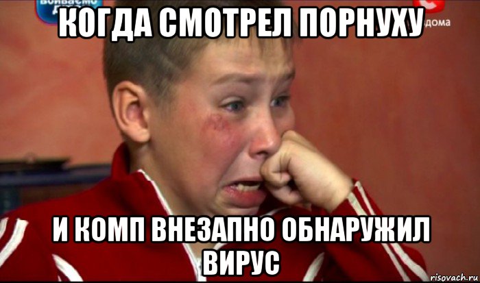когда смотрел порнуху и комп внезапно обнаружил вирус, Мем  Сашок Фокин