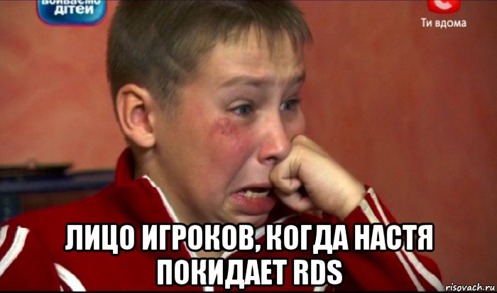  лицо игроков, когда настя покидает rds, Мем  Сашок Фокин