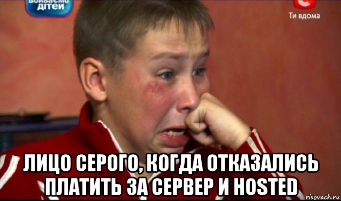  лицо серого, когда отказались платить за сервер и hosted, Мем  Сашок Фокин