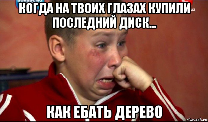когда на твоих глазах купили последний диск... как ебать дерево, Мем  Сашок Фокин