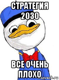 стратегия 2030 все очень плохо