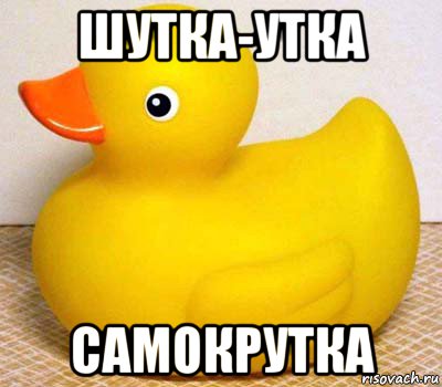 шутка-утка самокрутка