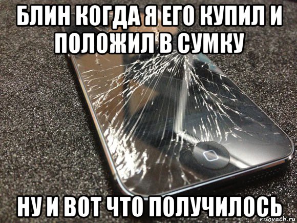 блин когда я его купил и положил в сумку ну и вот что получилось, Мем узбагойся