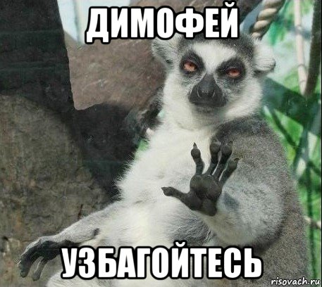 димофей узбагойтесь, Мем Все будет збагойно