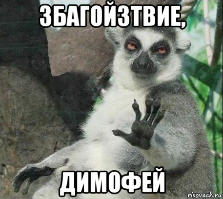 збагойзтвие, димофей, Мем Все будет збагойно
