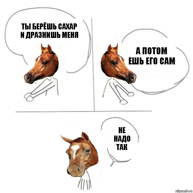 Ты берёшь сахар и дразнишь меня А потом ешь его сам Не надо так, Комикс узда