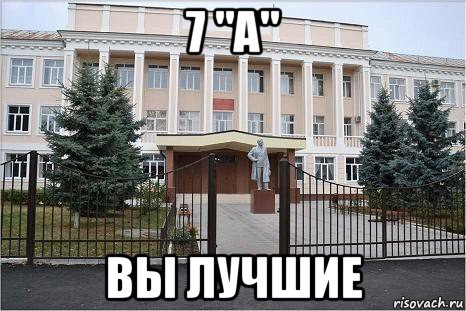 7 "а" вы лучшие