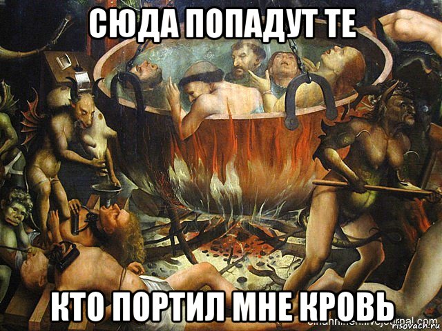 сюда попадут те кто портил мне кровь