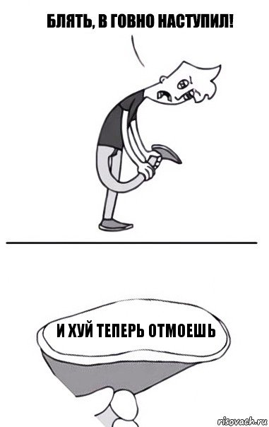 и хуй теперь отмоешь, Комикс В говно наступил