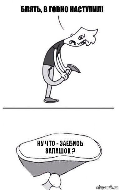 ну что - заебись запашок ?, Комикс В говно наступил