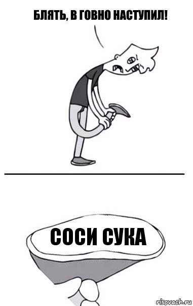 Соси сука, Комикс В говно наступил