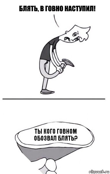 Ты кого говном обозвал блять?, Комикс В говно наступил