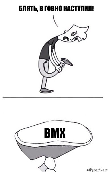 BMX, Комикс В говно наступил