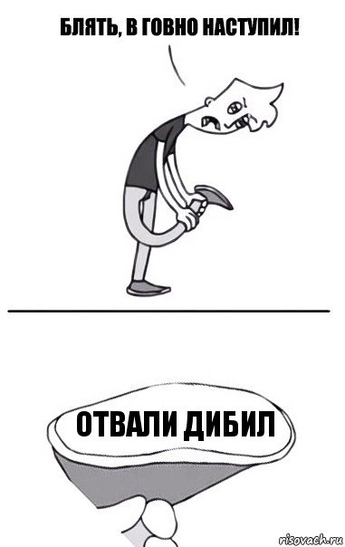 отвали дибил, Комикс В говно наступил