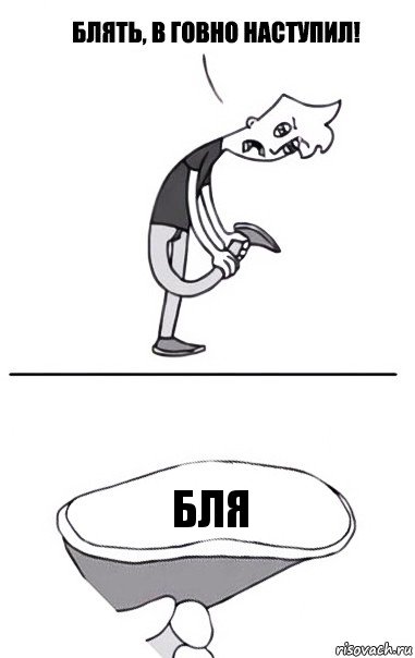 бля