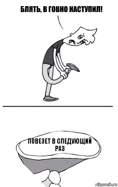 Повезет в следующий раз, Комикс В говно наступил