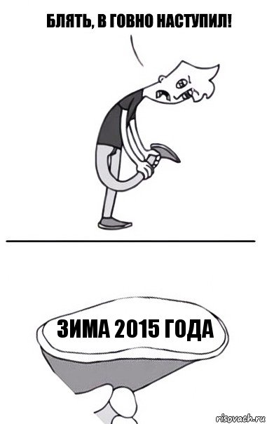 Зима 2015 года, Комикс В говно наступил