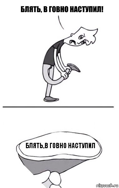 блять,в говно наступил