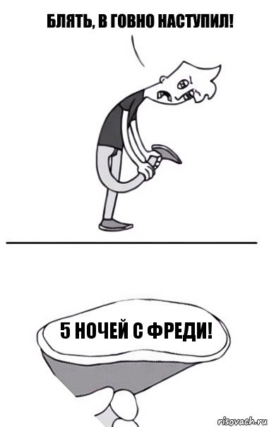 5 ночей с Фреди!, Комикс В говно наступил