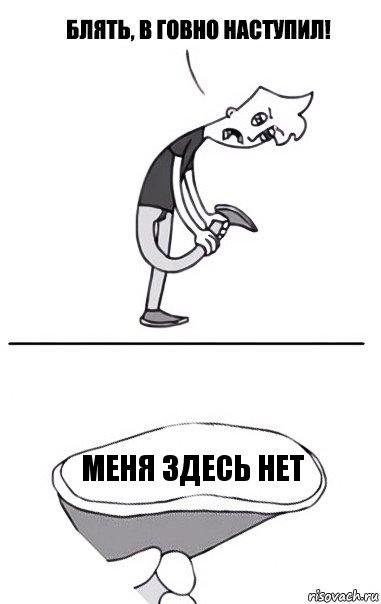 Меня здесь нет