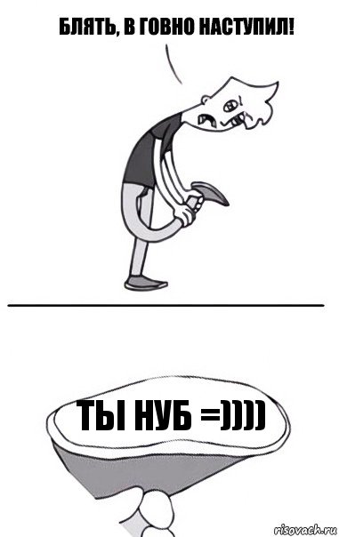 ты нуб =))))