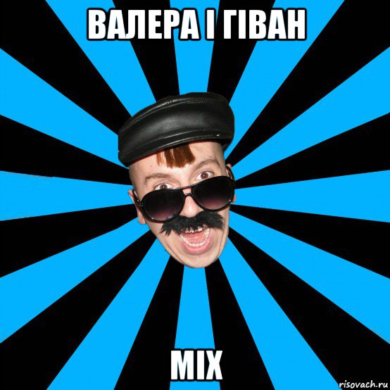 валера і гіван mix
