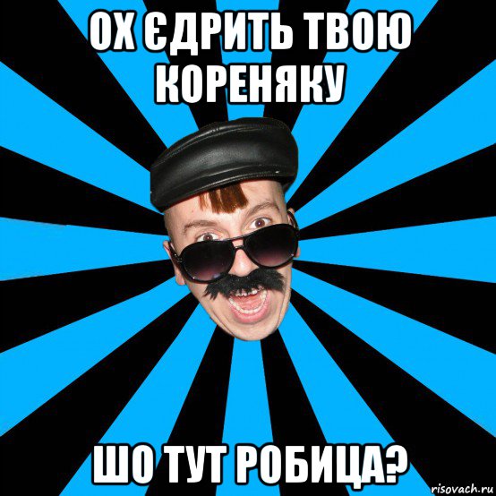 ох єдрить твою кореняку шо тут робица?