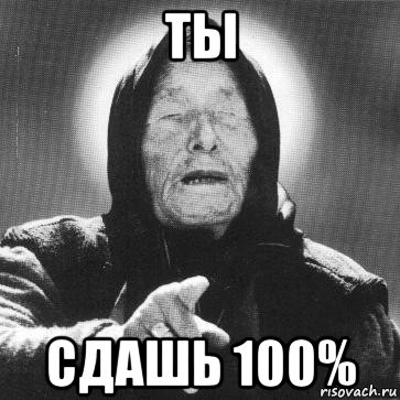 ты сдашь 100%, Мем Ванга