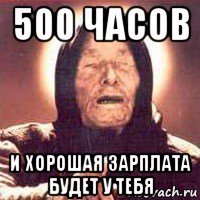 500 часов и хорошая зарплата будет у тебя, Мем Ванга (цвет)