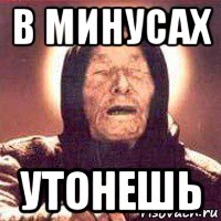 в минусах утонешь, Мем Ванга (цвет)