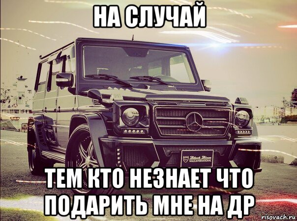 Для кто не знает что мне подарить Для кто не знает что мне подарить