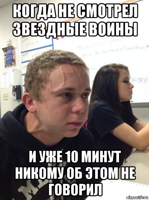 когда не смотрел звездные воины и уже 10 минут никому об этом не говорил, Мем Парень еле сдерживается