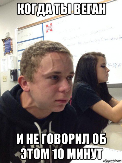 когда ты веган и не говорил об этом 10 минут, Мем Парень еле сдерживается