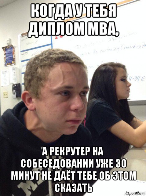 когда у тебя диплом mba, а рекрутер на собеседовании уже 30 минут не даёт тебе об этом сказать, Мем Парень еле сдерживается